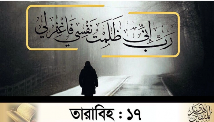 ক্ষমার দোয়া ও রহমতের বর্ণনায় মুখরিত হবে আজকের তারাবিহ
