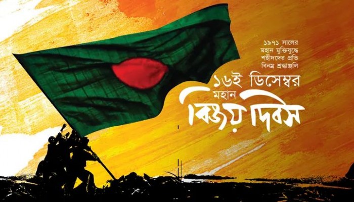 মহান বিজয় দিবস আজ