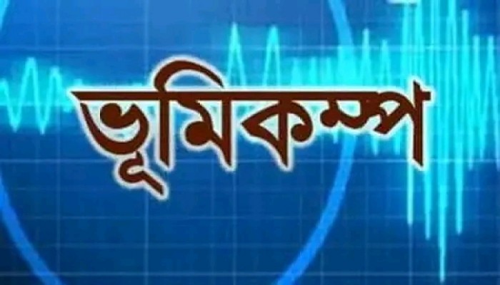 রাজধানী ঢাকাসহ দেশের বিভিন্ন স্থানে ভূমিকম্প