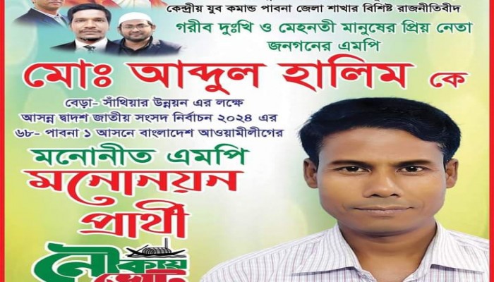আ.লীগের দলীয় মনোনয়ন প্রত্যাশীদের বিলবোর্ড ব্যানার খুলে ফেলার অভিযোগ