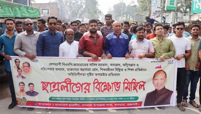 অবরোধের প্রতিবাদে রাজশাহীর বাগমারায় ছাত্রলীগের বিক্ষোভ মিছিল