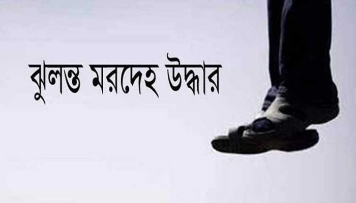 রাজশাহীর বাঘায় যুবকের ঝুলন্ত মরদেহ উদ্ধার