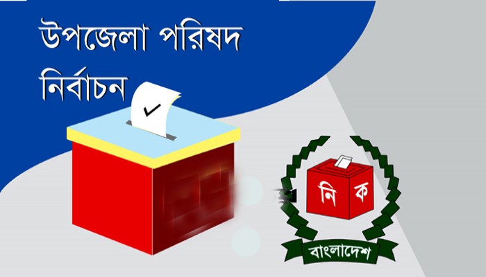 রাজশাহীতে ষষ্ঠ উপজেলা নির্বাচনের তৃতীয় ধাপে প্রার্থীদের প্রতীক বরাদ্দ