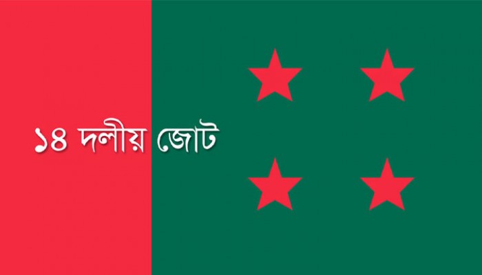 ১৪ দলের সভা স্থগিত