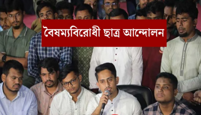 বৈষম্যবিরোধী ছাত্র আন্দোলনের ‘শহীদি মার্চ’ যেসব রাস্তা দিয়ে যাবে