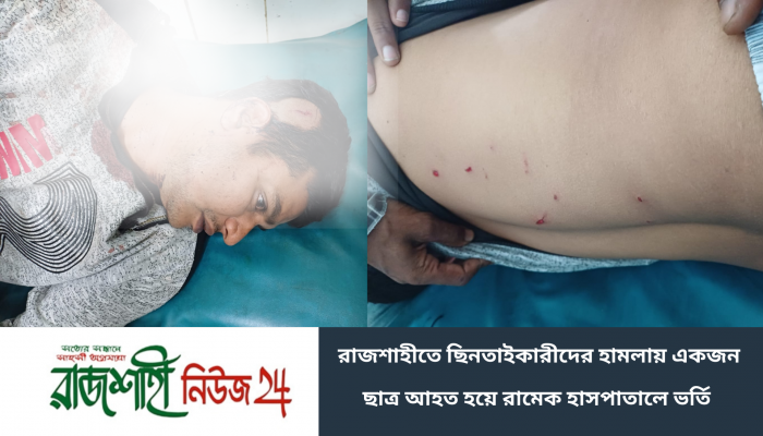 রাজশাহীতে ছিনতাইকারীদের হামলায় একজন ছাত্র আহত