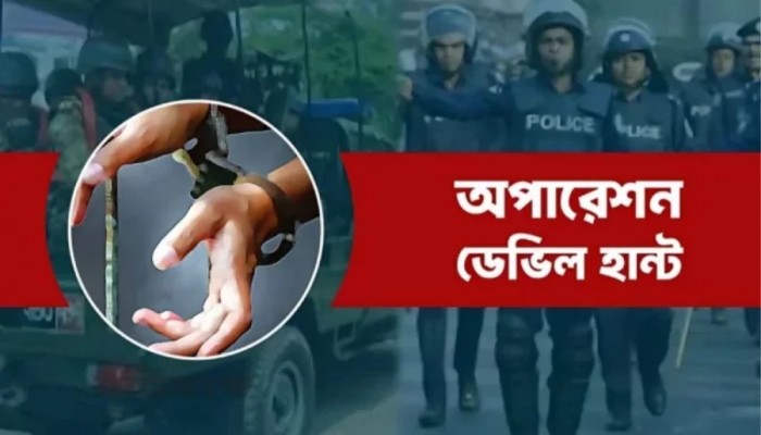 অপারেশন ডেভিল হান্টে আরও গ্রেপ্তার ৫৬৬