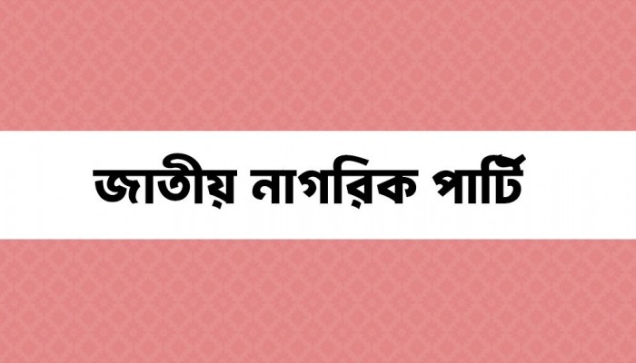 ছাত্রদের নতুন রাজনৈতিক দল ‘জাতীয় নাগরিক পার্টি’