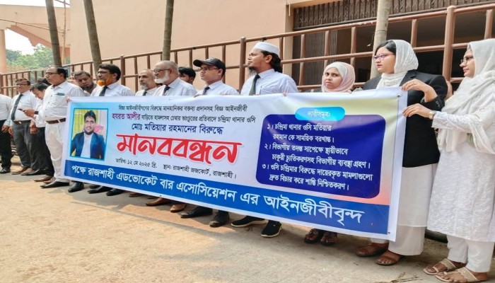 রাজশাহীতে ওসির বিরুদ্ধে আইনজীবীদের মানববন্ধন