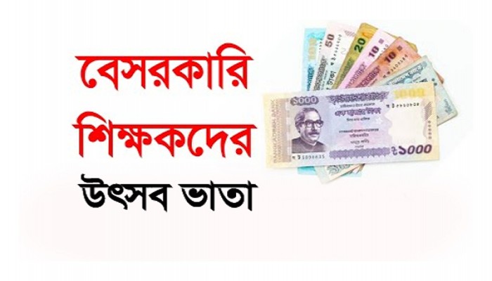 বেসরকারি শিক্ষকদের ইদ বোনাস : প্রজ্ঞাপন জারি নিয়ে  জটিলতায় অর্থ মন্ত্রণালয়
