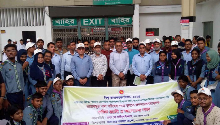 বিশ্ব তামাকমুক্ত দিবস উপলক্ষে রেলপথ মন্ত্রণালয়ের শোভাযাত্রা
