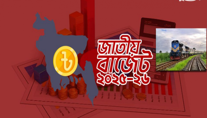 রেল মন্ত্রণালয়ের জন্য বরাদ্দ কমল
