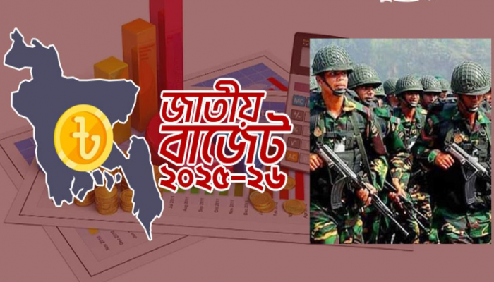 প্রতিরক্ষা খাতের জন্য ৩৮ হাজার ৭২৮ কোটি টাকা বরাদ্দের প্রস্তাব