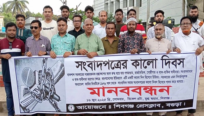 শিবগঞ্জে প্রেসক্লাবের মানববন্ধন ও আলোচনা সভা অনুষ্ঠিত