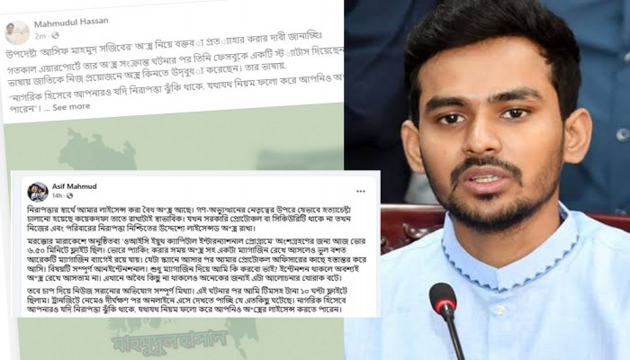 উপদেষ্টা আসিফ মাহমুদের অস্ত্র নিয়ে বক্তব্য প্রত্যাহারের দাবি
