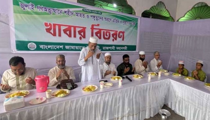 রাজশাহীতে জামায়াতের উদ্যোগে শহীদদের স্মরণ ও এতিমদের খাবার বিতরণ