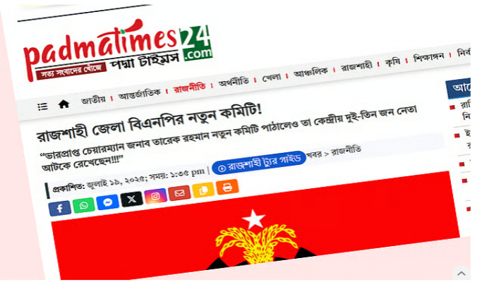 রাজশাহীতে বন্ধ হলো নিউজ পোর্টাল পদ্মাটাইমস, চাপের কথা জানালেন সম্পাদক