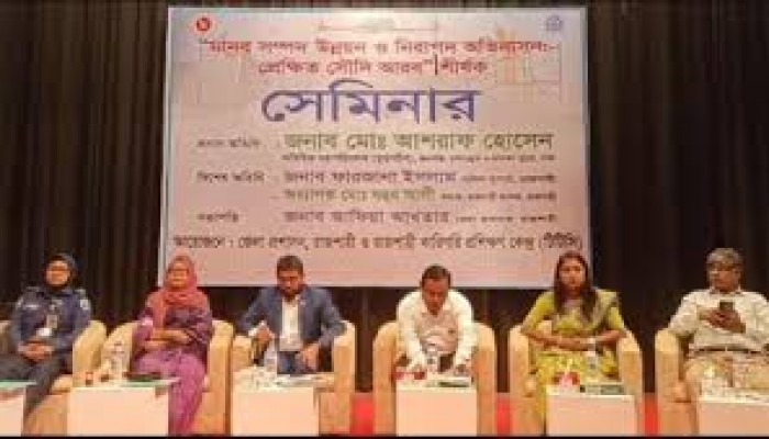 রাজশাহীতে মানবসম্পদ উন্নয়ন ও নিরাপদ অভিবাসন নিয়ে সেমিনার অনুষ্ঠিত
