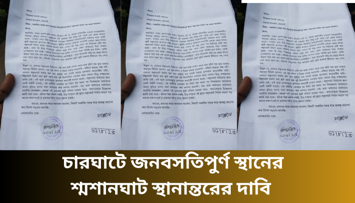 চারঘাটে জনবসতিপুর্ণ স্থানের শ্মশানঘাট স্থানান্তরের দাবি