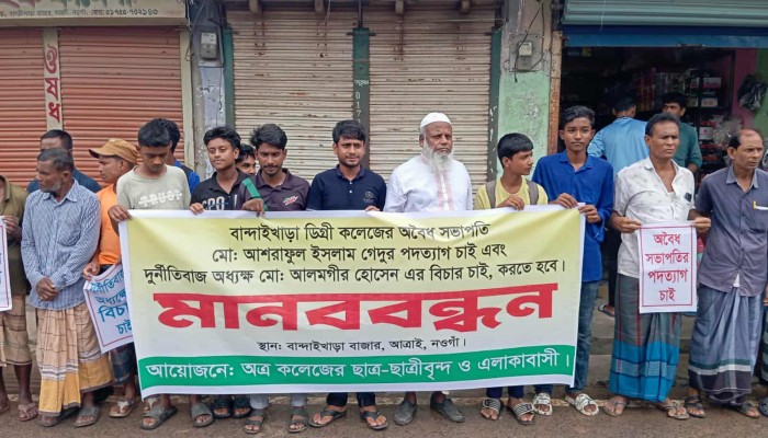 নওগাঁয় কলেজের অধ্যক্ষ ও সভাপতির বিরুদ্ধে অনিয়ম, দূর্নীতির প্রতিবাদে ও বিচারের দাবিতে মানববন্ধন