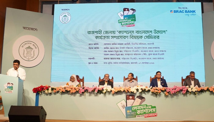 রাজশাহীতে বাংলাদেশ ব্যাংকের উদ্যোগে ‘ক্যাশলেস বাংলাদেশ’ কার্যক্রমবিষয়ক সেমিনার
