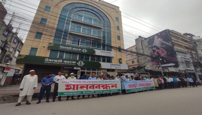 রাজশাহীতে ইসলামী ব্যাংকসহ ব্যাংকিং সেক্টরে অবৈধ নিয়োগ বাতিলের দাবিতে মানববন্ধন