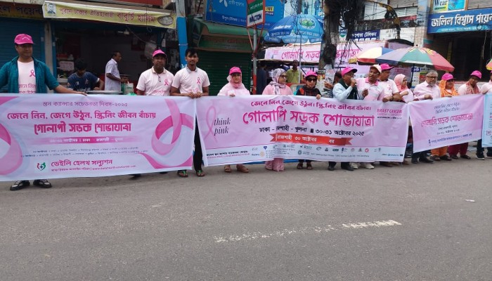 রাজশাহীতে স্তন ক্যান্সার সচেতনতা ছড়াতে গোলাপি সড়ক শোভাযাত্রা