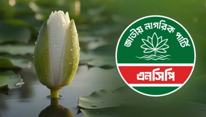 প্রতীক হিসেবে ‘শাপলা কলি’ নিতে সম্মত এনসিপি