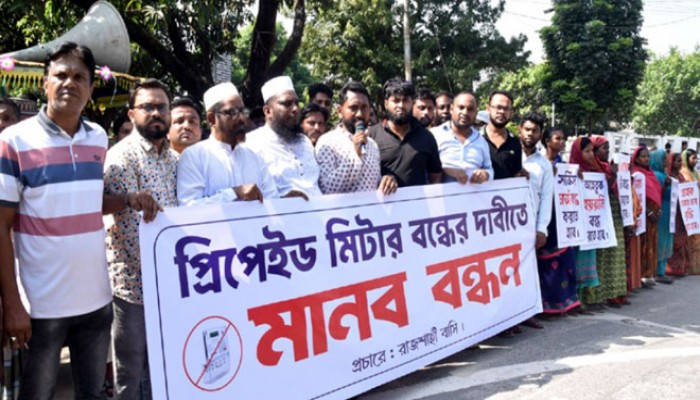 রাজশাহীতে নেসকোর প্রিপেইড মিটার বাতিল দাবিতে মানববন্ধন
