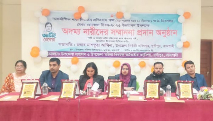 রাজশাহী দুর্গাপুরে বেগম রোকেয়া দিবসে অদম্য নারী সম্মাননা প্রদান