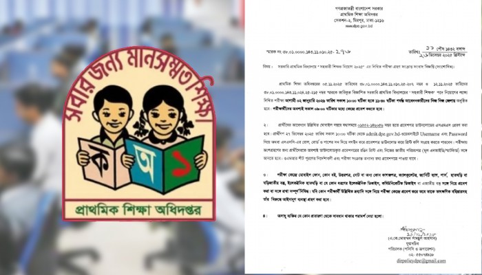 প্রাথমিক শিক্ষক নিয়োগ পরীক্ষা নিয়ে অধিদপ্তরের সতর্কতা জারি