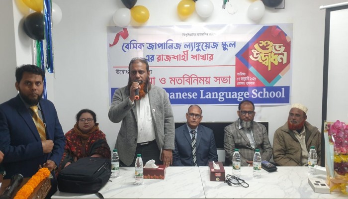 রাজশাহীতে ব্যাসিক জাপানিজ ল্যাঙ্গুয়েজ স্কুলের আনুষ্ঠানিক যাত্রা শুরু