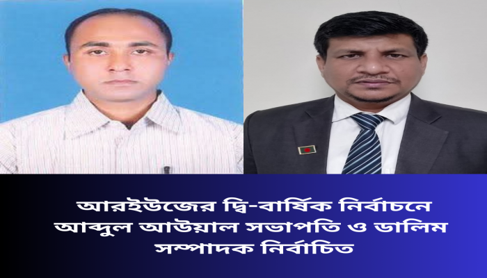 আরইউজের দ্বি-বার্ষিক নির্বাচনে আব্দুল আউয়াল সভাপতি ও ডালিম  সম্পাদক নির্বাচিত