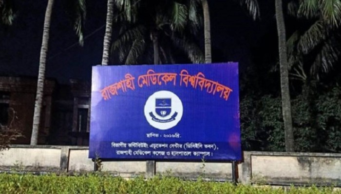 রাজশাহী মেডিকেল বিশ্ববিদ্যালয়ের তিন কর্মকর্তা চাকরিচ্যুত