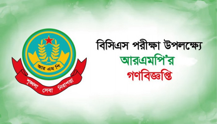 ৫০তম বিসিএস পরিক্ষা উপলক্ষ্যে আরএমপি’র গণবিজ্ঞপ্তি