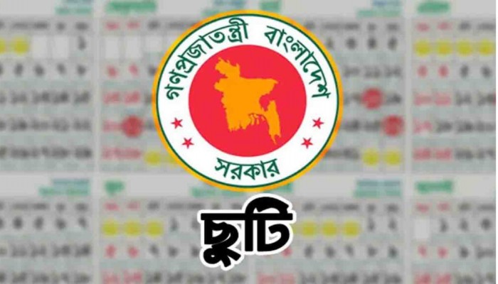 ১৮ মার্চ ‘সাধারণ ছুটি’ ঘোষণা