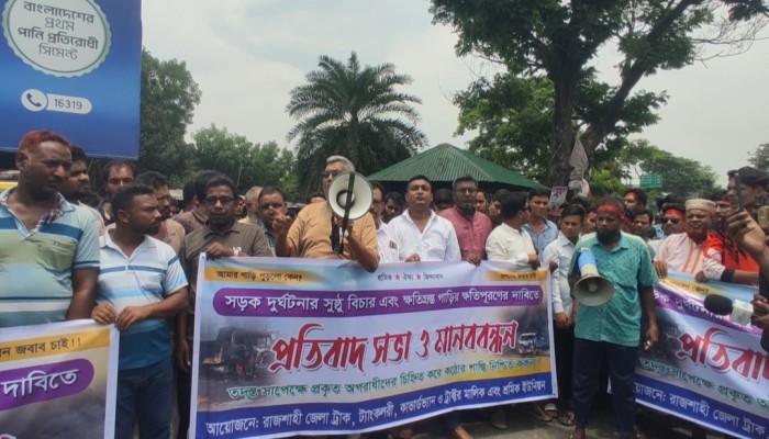 রাজশাহীতে সড়ক দুর্ঘটনার সুষ্ঠু বিচার ও ক্ষতিগ্রস্ত গাড়ির ক্ষতিপূরণের দাবিতে মানববন্ধন