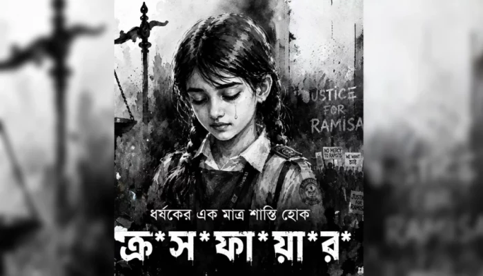 এ কোন বাংলাদেশ ! এ কেমন জাতি !