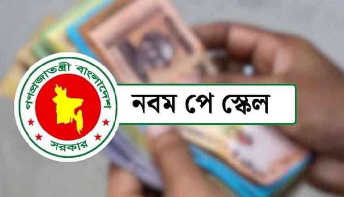 নবম পে-স্কেল, বেতন-ভাতায় চূড়ান্ত বরাদ্দ!