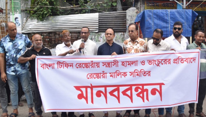রাজশাহীতে রেস্তোরাঁয় হামলা-ভাঙচুরের প্রতিবাদে মানববন্ধন
