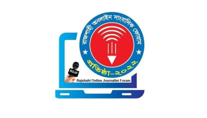 রাজশাহী অনলাইন সাংবাদিক ফোরামের কমিটি বিলুপ্ত ও  আহ্বায়ক কমিটি গঠন