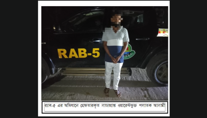 দীর্ঘদিন পলাতক সাজাপ্রাপ্ত আসামী গ্রেপ্তার, র‍্যাব-৫ এর সফল অভিযান