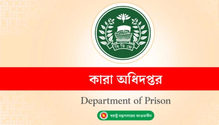 ৪ ডিআইজি প্রিজন্সকে বদলি ও পদায়ন