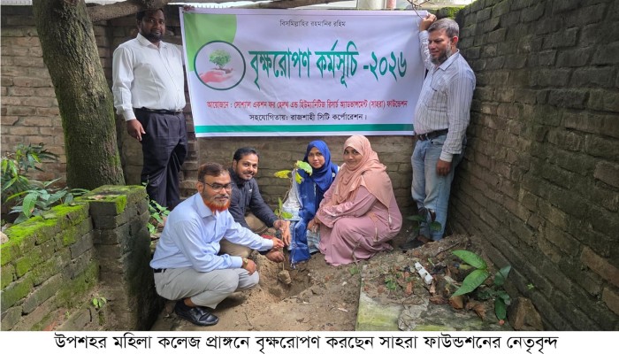সাহরা ফাউন্ডেশনের বৃক্ষরোপন কর্মসূচি পালিত