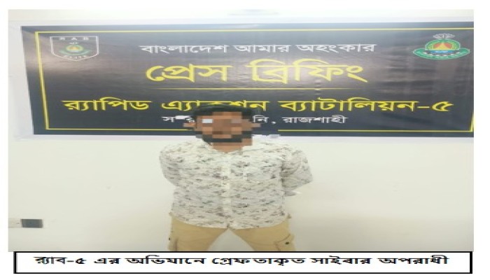 রাজশাহীতে অতিরিক্ত ডিআইজির নাম দিয়ে ভুয়া হোয়াটসঅ্যাপ খুলে প্রতারণা চেষ্টায় এক প্রতারক গ্রেফতার