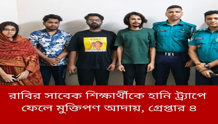 রাজশাহীতে হানি ট্র্যাপে ফেলে যুবককে নির্যাতন, গ্রেপ্তার ৪