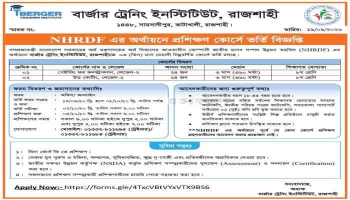 বার্জার ট্রেনিং ইনস্টিটিউটে বিনামূল্যে ৩ মাস মেয়াদী প্রশিক্ষণ কোর্সে ভর্তির সুযোগ
