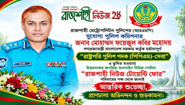 রাষ্ট্রপতি পদক পাওয়ায় আরএমপি কমিশনারকে রাজশাহী নিউজ টোয়েন্টি ফোর এর পক্ষ থেকে শুভেচ্ছা