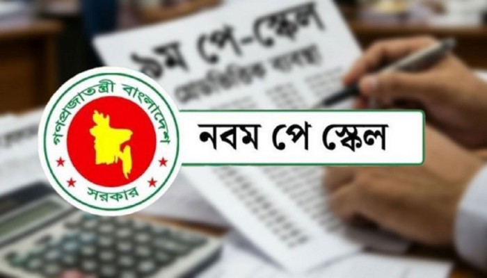 এমপিওভুক্ত শিক্ষকদেরও নতুন পে স্কেলের সুবিধা, পৃথক গেজেট শিগগির