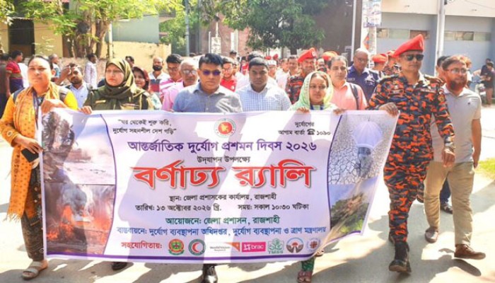 রাজশাহীতে আন্তর্জাতিক দুর্যোগ প্রশমন দিবস পালিত